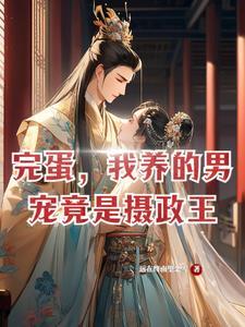 摄政王的男妃话本