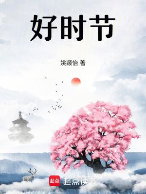 好时节姚颖怡免费阅读