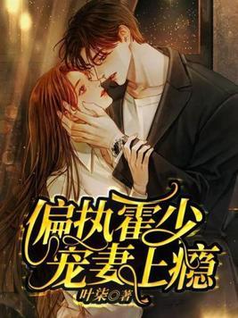 偏执霍少宠妻上瘾百度