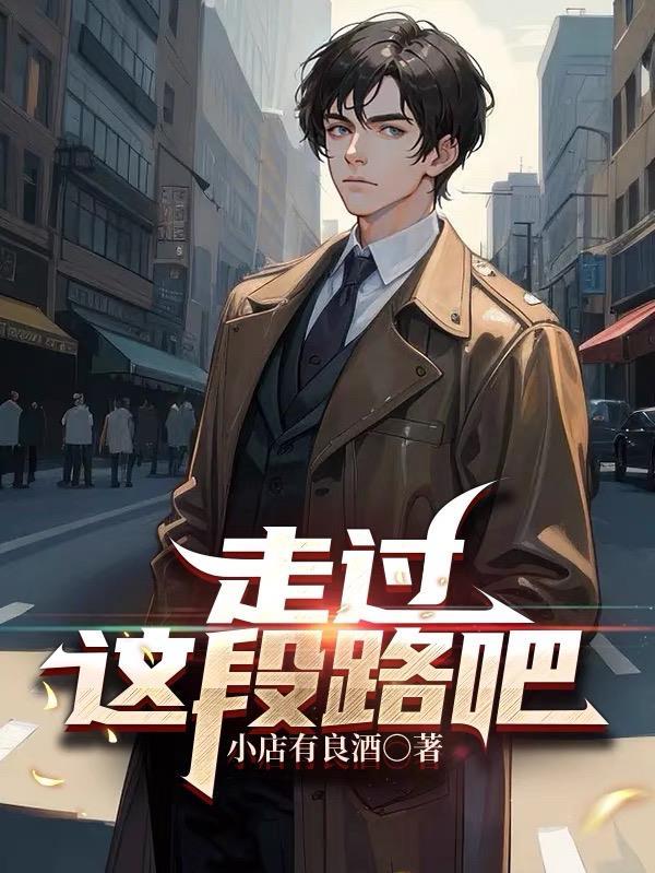 路走过了