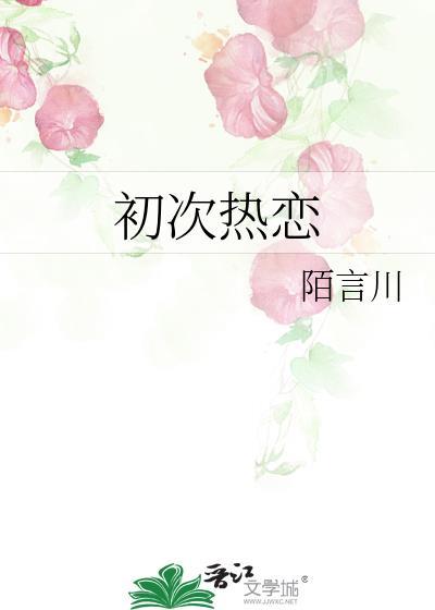 从初识到热恋需要几日