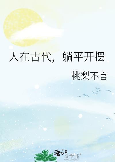 人在古代躺平开摆书评