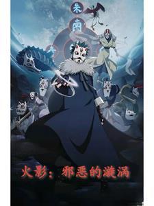 火影忍者邪神漫画