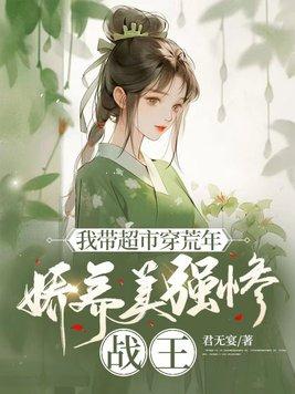 带着超市去七零作者姜一白