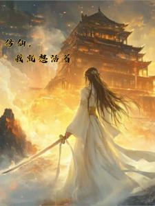 我就是想修仙