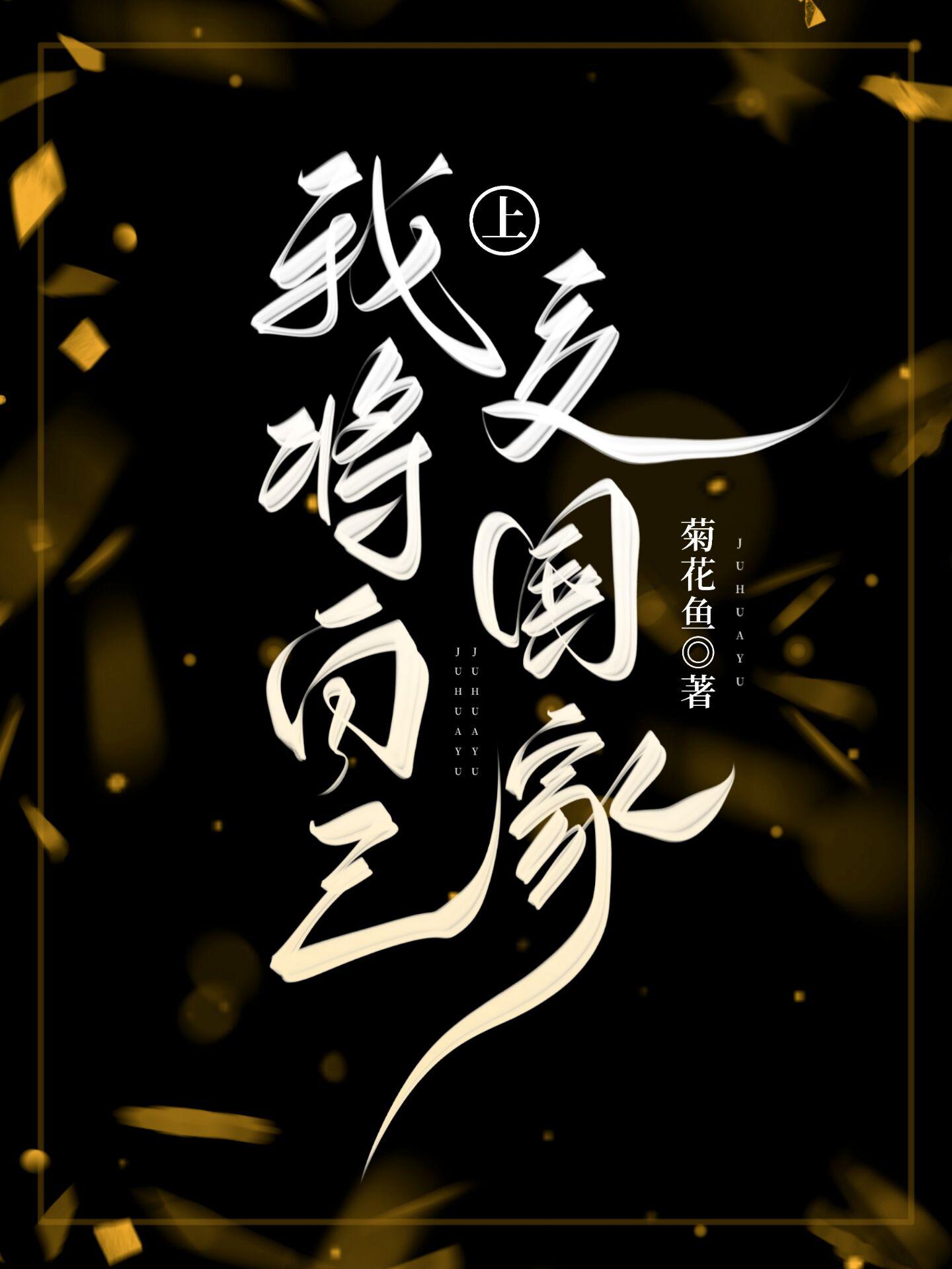 我将自己上交国家英语翻译