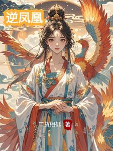 凤凰涅槃浴火重生