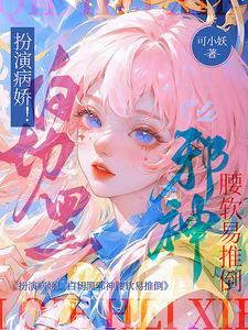 白切黑病娇男主校园