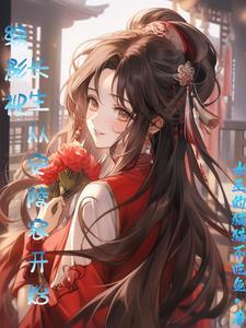 替女主嫁给男配后全文免费阅读半梳