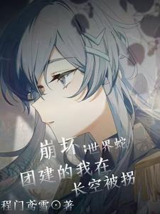 世界蛇 崩坏三