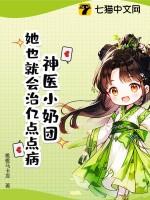 神医小奶团八个大佬宠
