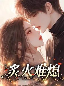 炙热似火