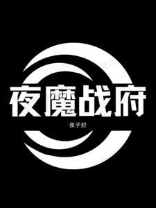 夜战神是什么人用的