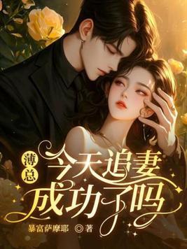 薄少今天告白了吗