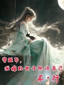 穿越后我嫁给了两男人全文阅读