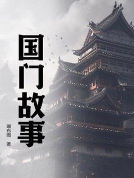 国家的故事