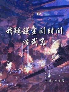 我想跨越时空作文