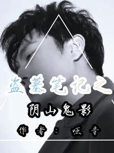 我想看盗墓笔记之阴山古楼