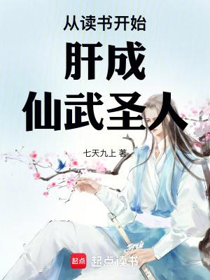 从读书开始肝成仙武圣人格格党