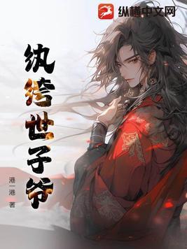 纨绔世子爷的重生妻