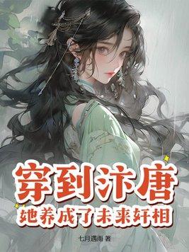 穿到唐朝当小姐免费全文零点阅读