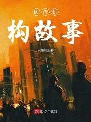 医疗机构的作用