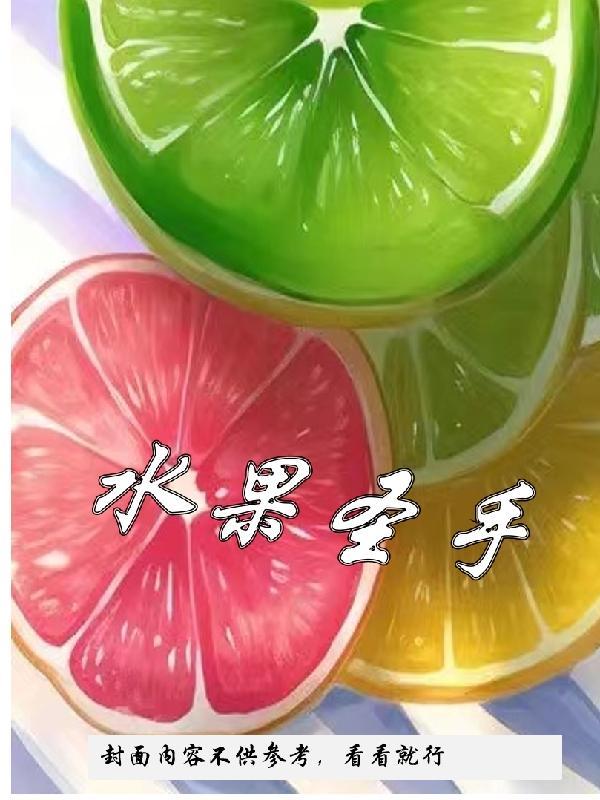 水果圣诞造型