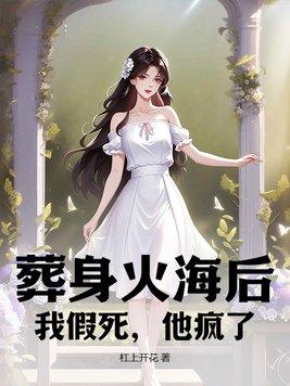 葬身火海拼音
