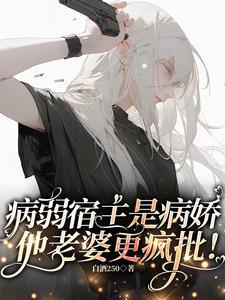 病弱美人羡