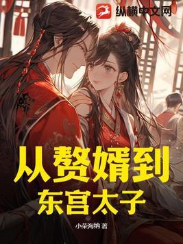 从赘婿到工业之父盗版