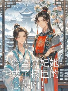 冷宫的弃妃免费阅读