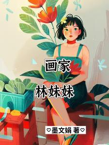 红楼梦里的林妹妹是啥性格