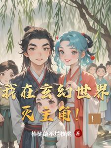 我在玄幻世界挂机