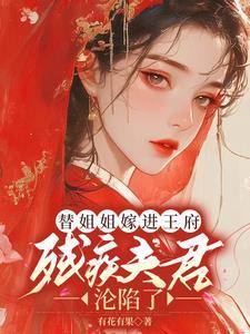 替姐姐嫁给残疾总裁电视剧