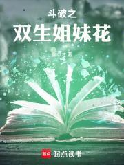 斗罗之双生姐妹