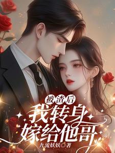 被渣后我嫁给了他爹甜哇百度贴吧