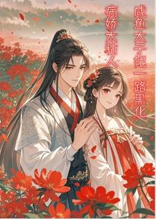 高冷太子带娃追妻