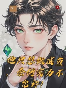 只想当条咸鱼是什么意思