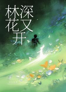 花林深碍日的正确解释
