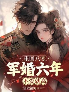 重回八零军婚限量宠