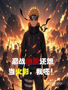 当上火影后的鸣人