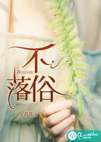 不落俗尘是什么意思