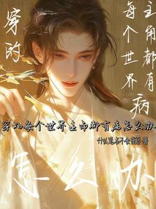 主角每穿越一个世界就会有一个技能