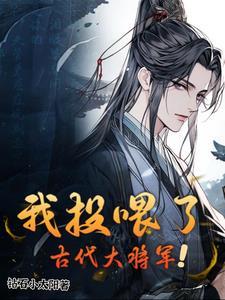 我投喂了古代大将军完整版免费观看