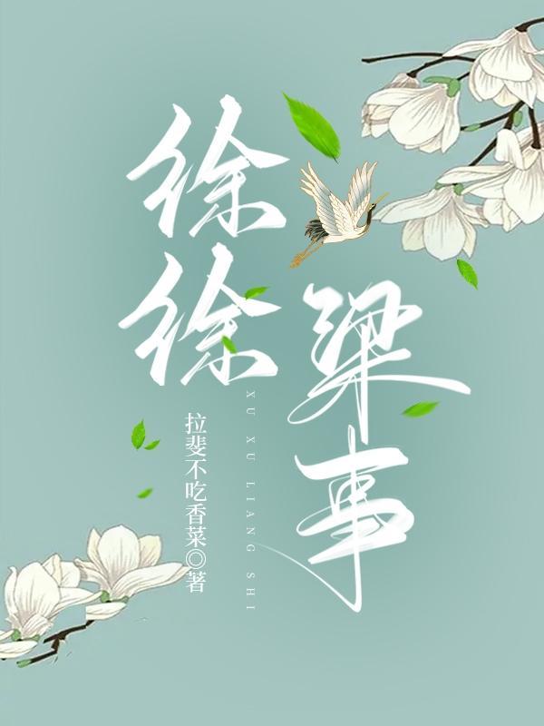 徐徐简历