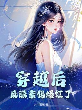 穿越成反派的亲妈后