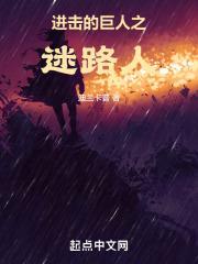 进击的巨人路是什么意思