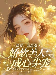 快穿之娇人反派迷人甜