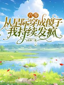 星际女穿到六零