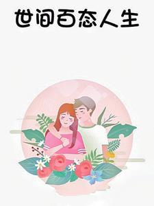 世间百态人生万象是什么意思